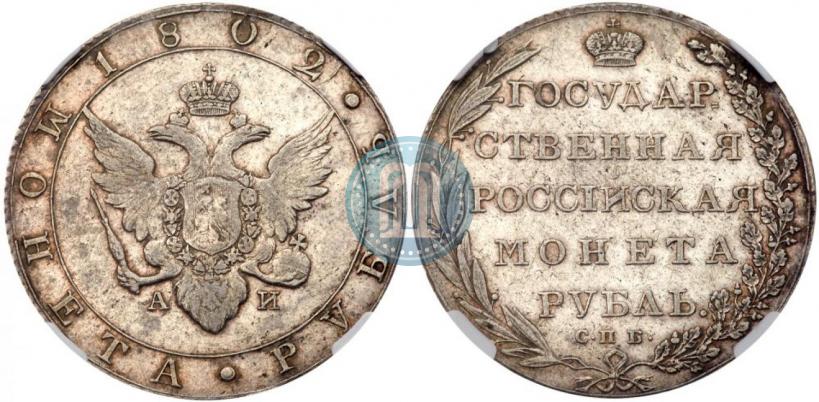 Picture 1 rouble 1802 year СПБ-АИ 