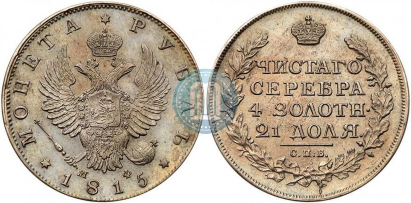 Picture 1 rouble 1815 year СПБ-МФ 