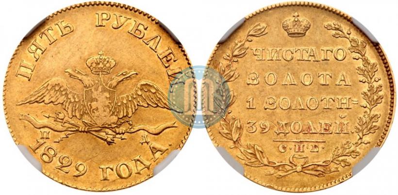 Picture 5 roubles 1829 year СПБ-ПД 