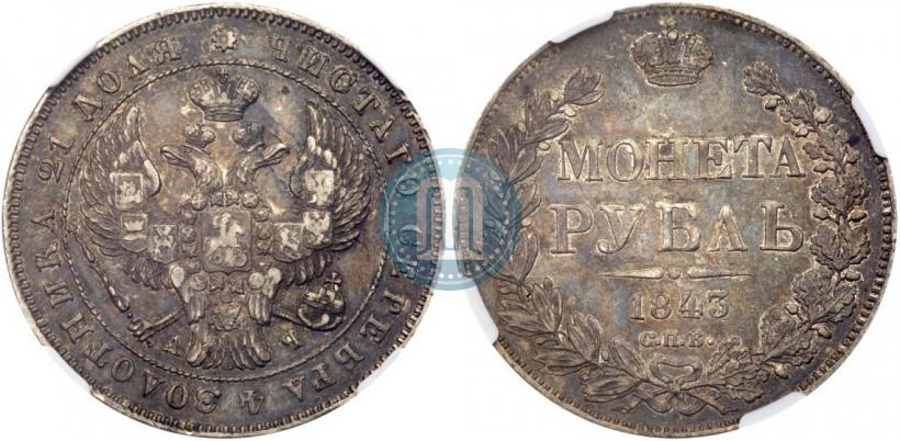 Picture 1 rouble 1843 year СПБ-АЧ 