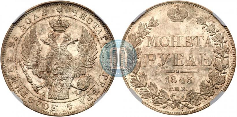 Picture 1 rouble 1843 year СПБ-АЧ 