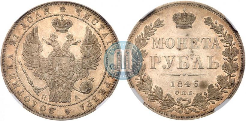 Фото 1 рубль 1846 года СПБ-ПА 
