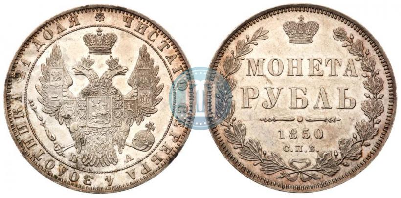 Picture 1 rouble 1850 year СПБ-ПА 