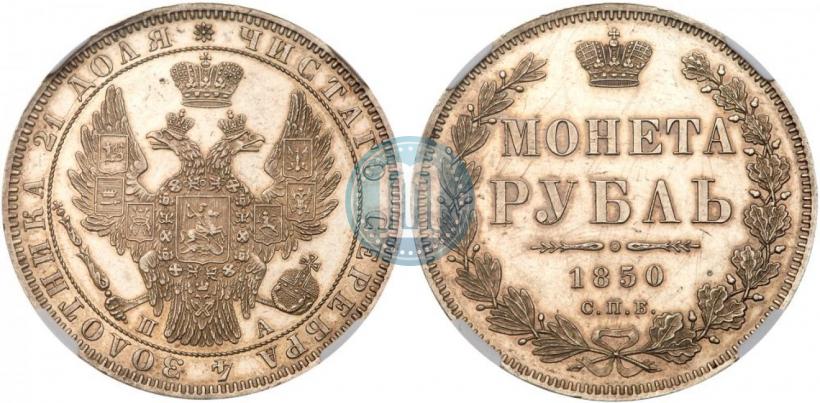 Фото 1 рубль 1850 года СПБ-ПА 