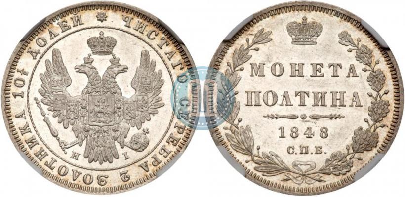 Фото Полтина 1848 года СПБ-HI 