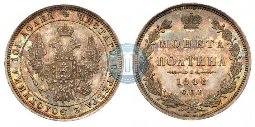 Фото Полтина 1848 года СПБ-HI 