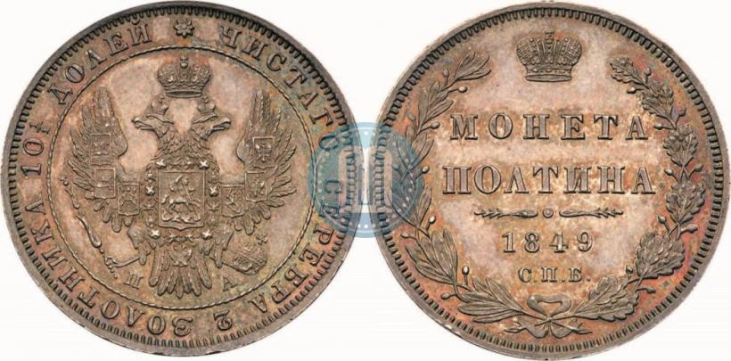 Фото Полтина 1849 года СПБ-ПА 