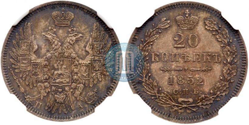 Фото 20 копеек 1852 года СПБ-ПА 