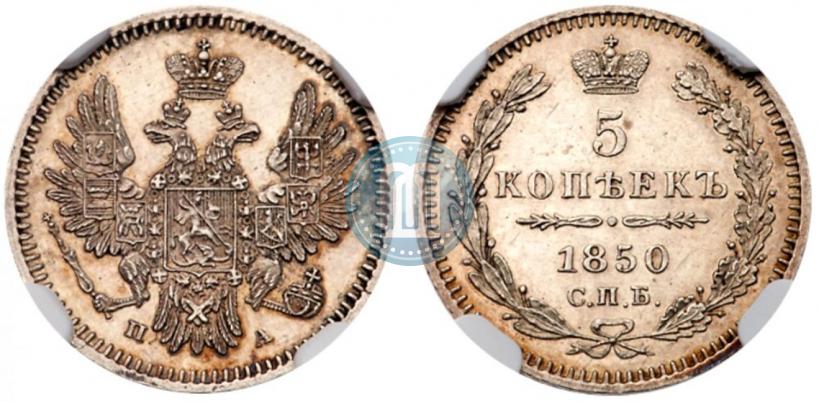 Фото 5 копеек 1850 года СПБ-ПА 