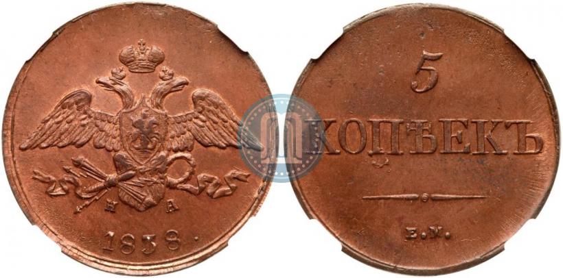 Фото 5 копеек 1838 года ЕМ-НА 