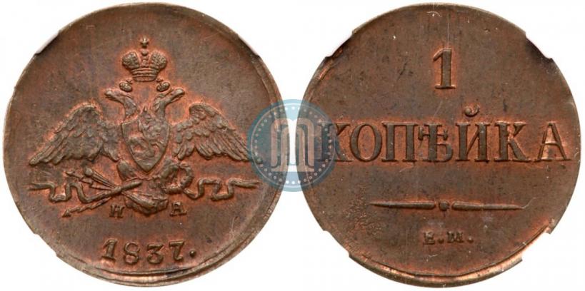 Фото 1 копейка 1837 года ЕМ-НА 