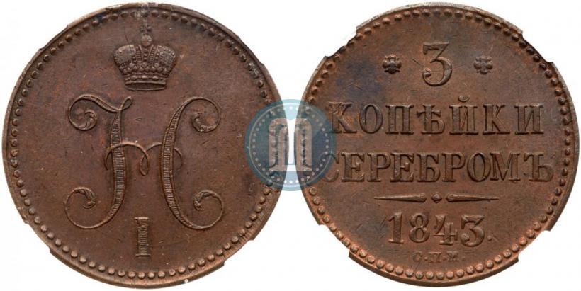 Picture 3 kopecks 1843 year СПМ 