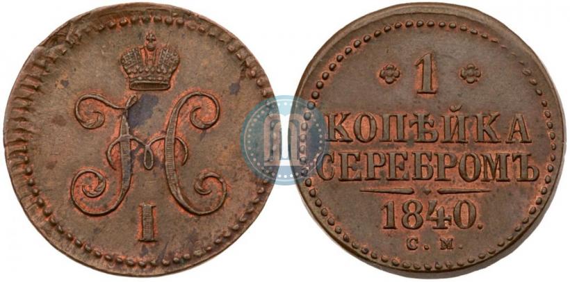 Picture 1 kopeck 1840 year СМ 