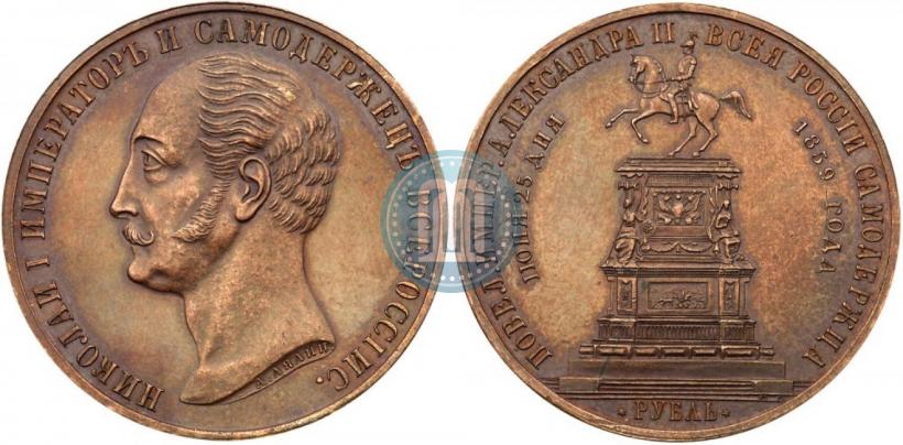 Picture 1 rouble 1859 year  "In memory of unveiling of monument to Emperor Nicholas I in St. Petersburg"