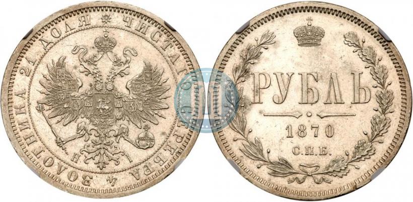 Picture 1 rouble 1870 year СПБ-НІ 