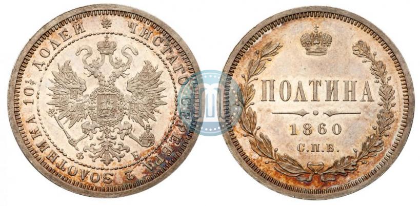 Фото Полтина 1860 года СПБ-ФБ 
