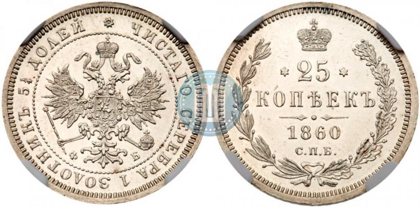 Фото 25 копеек 1860 года СПБ-ФБ 