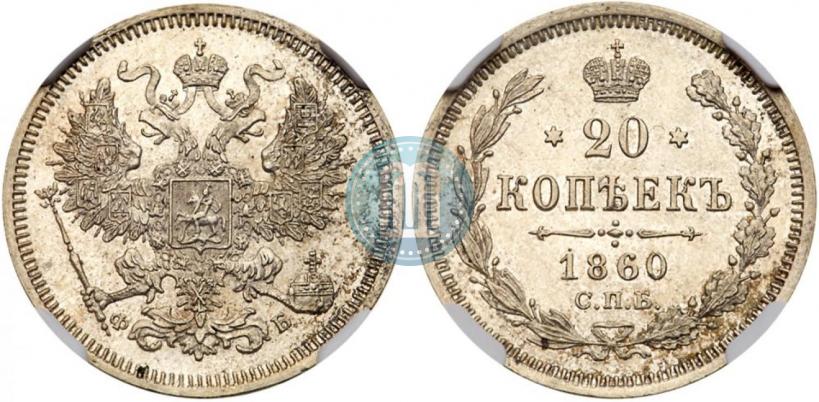 Picture 20 kopecks 1860 year СПБ-ФБ "Type of 1861-1866"