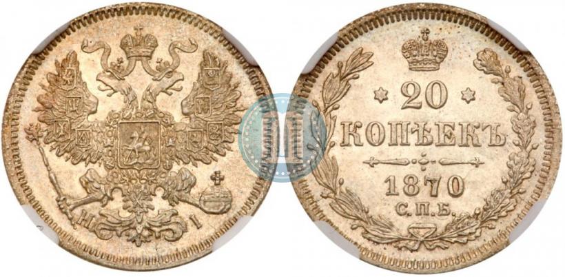 Picture 20 kopecks 1870 year СПБ-HI 