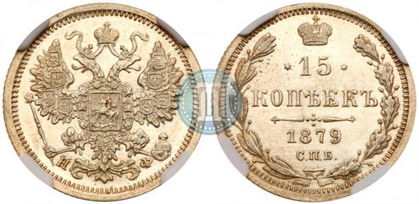 Фото 15 копеек 1879 года СПБ-НФ 