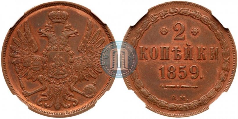 Фото 2 копейки 1859 года ВМ 