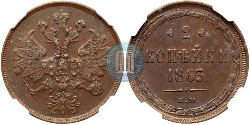 Фото 2 копейки 1863 года ЕМ 
