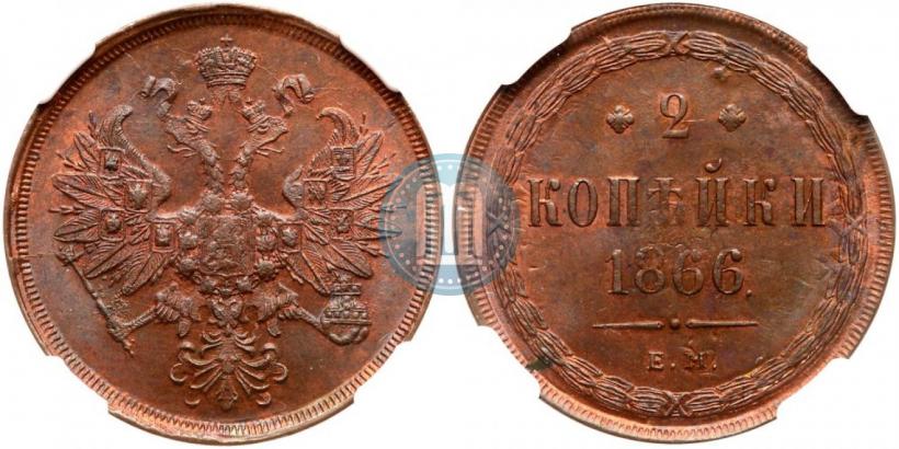 Picture 2 kopecks 1866 year ЕМ 