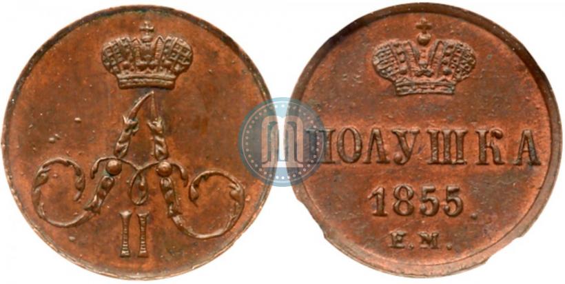 Фото Полушка 1855 года ЕМ 