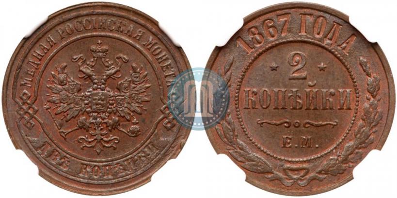 Фото 2 копейки 1867 года ЕМ "Тип 1868-1881"