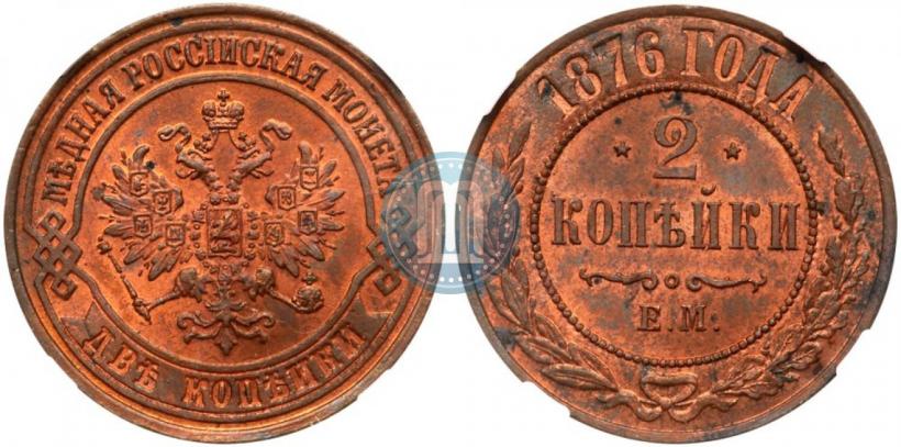 Фото 2 копейки 1876 года ЕМ 