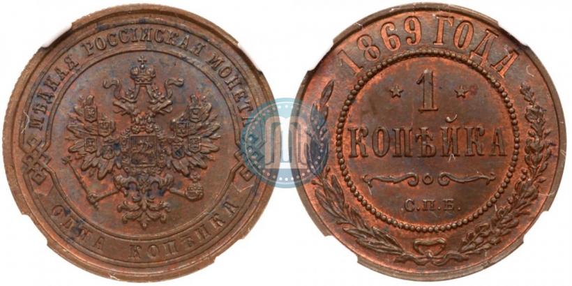 Picture 1 kopeck 1869 year СПБ 