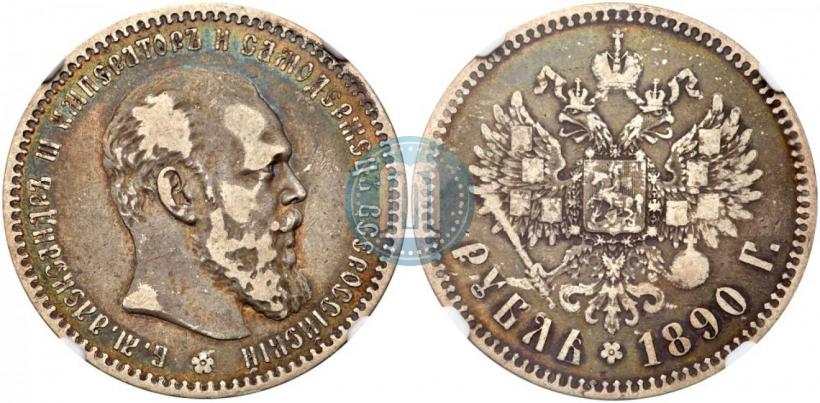 Фото 1 рубль 1890 года (АГ) 