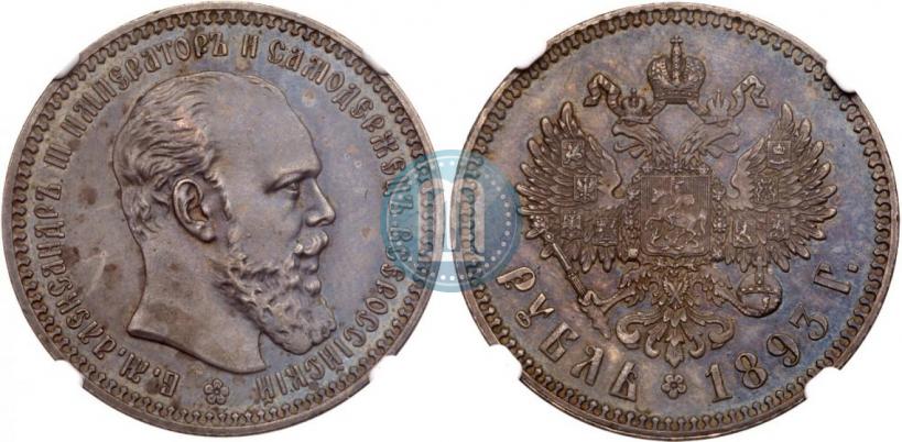 Picture 1 rouble 1893 year (АГ) 