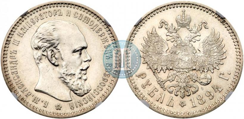 Picture 1 rouble 1894 year (АГ) 