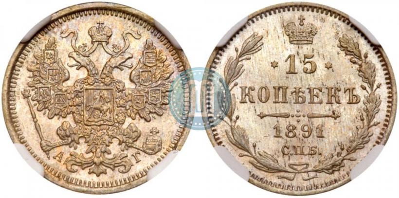 Picture 15 kopecks 1891 year СПБ-АГ 