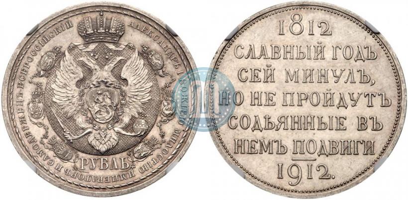 Picture 1 rouble 1912 year (ЭБ) "In commemoration of centenary of Patriotic War of 1812"