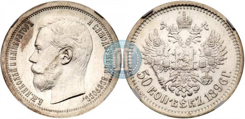Фото 50 копеек 1896 года (АГ) 