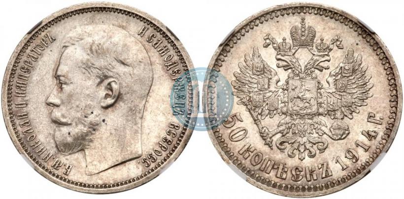 Фото 50 копеек 1914 года (ВС) 