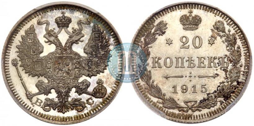 Фото 20 копеек 1915 года ВС 