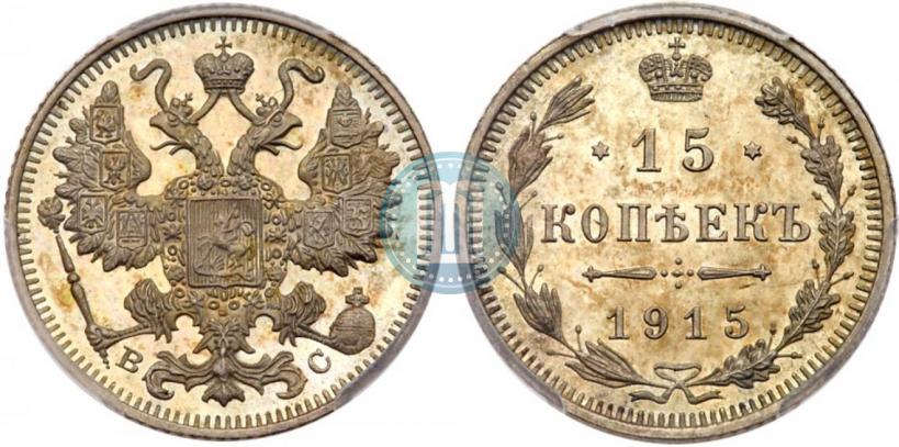 Фото 15 копеек 1915 года ВС 