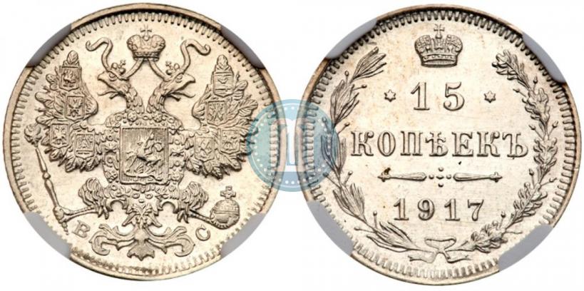 Picture 15 kopecks 1917 year ВС 