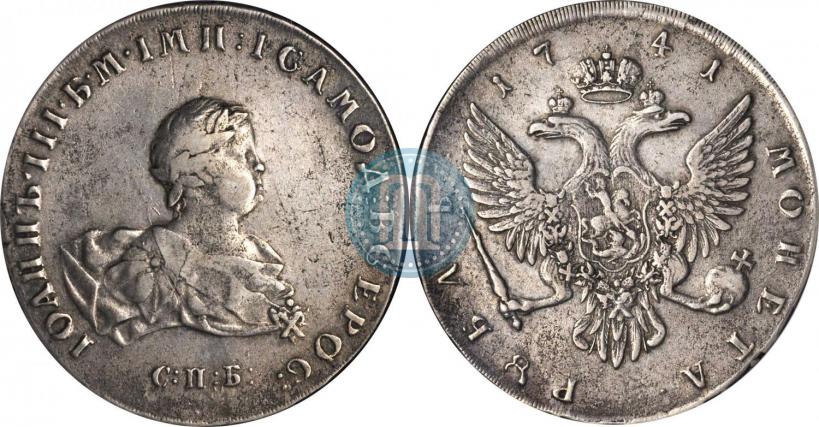 Фото 1 рубль 1741 года СПБ 