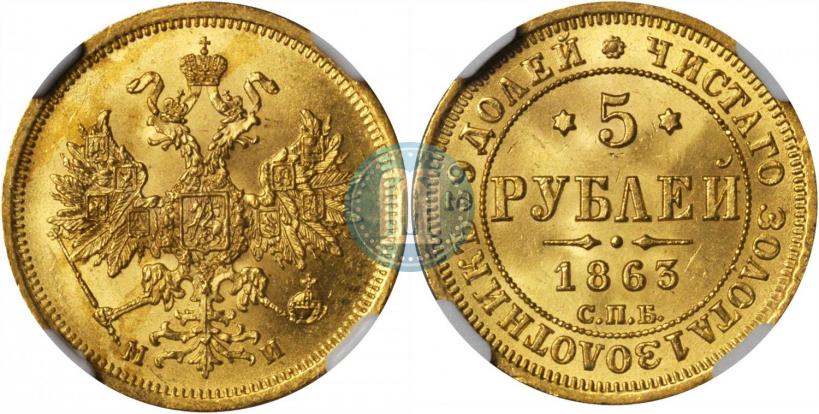 Фото 5 рублей 1863 года СПБ-МИ 