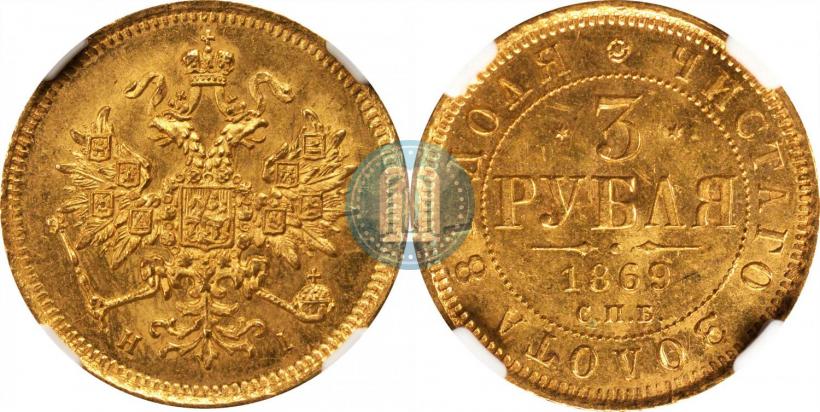 Фото 3 рубля 1869 года СПБ-НІ 