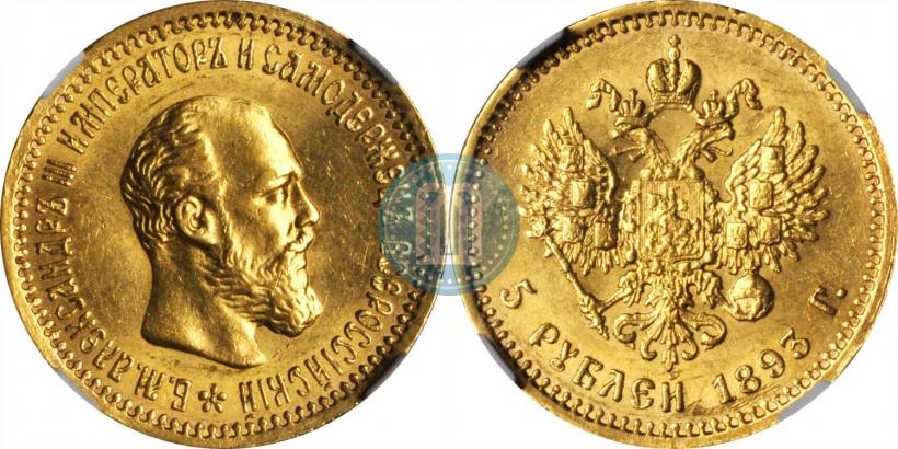 Фото 5 рублей 1893 года (АГ) 