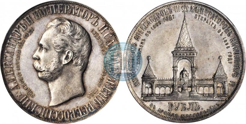 Фото 1 рубль 1898 года (АГ)-А.Г. "Монумент Императора Александра II (Дворик)"