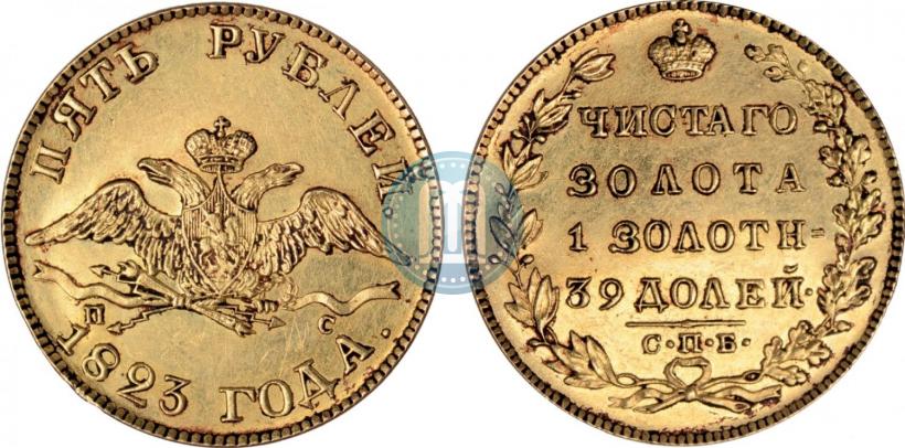Фото 5 рублей 1823 года СПБ-ПС 