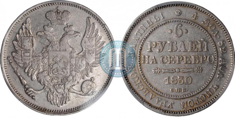 Фото 6 рублей 1830 года СПБ 