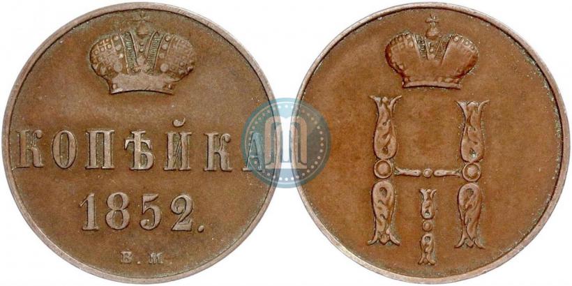 Фото 1 копейка 1852 года ВМ 