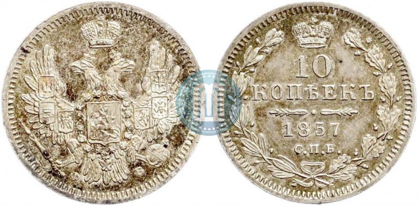 Picture 10 kopecks 1857 year СПБ-ФБ 
